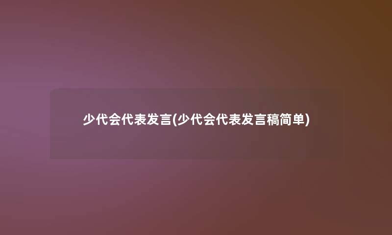 少代会代表发言(少代会代表发言稿简单)
