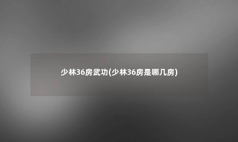 少林36房武功(少林36房是哪几房)