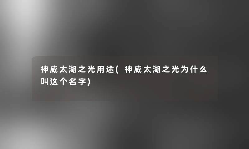 神威太湖之光用途(神威太湖之光为什么叫这个名字)