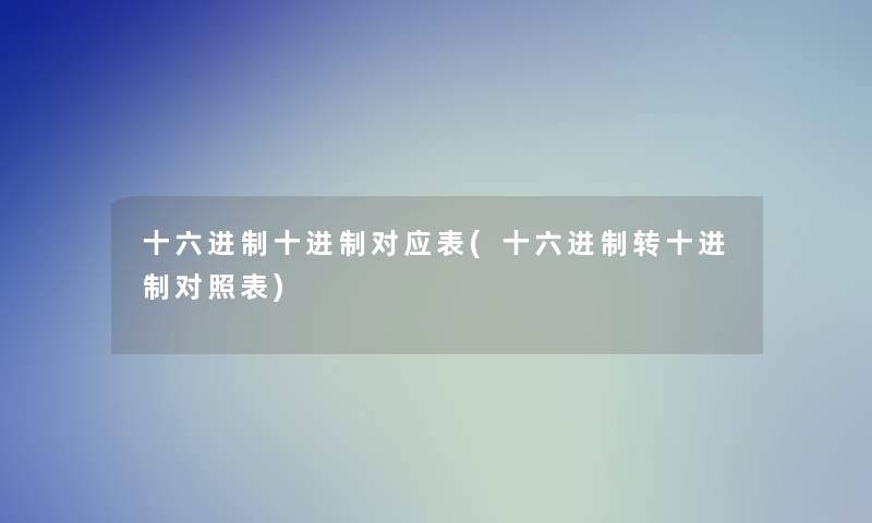 十六进制十进制对应表(十六进制转十进制对照表)