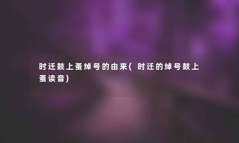 时迁鼓上蚤绰号的由来(时迁的绰号鼓上蚤读音)
