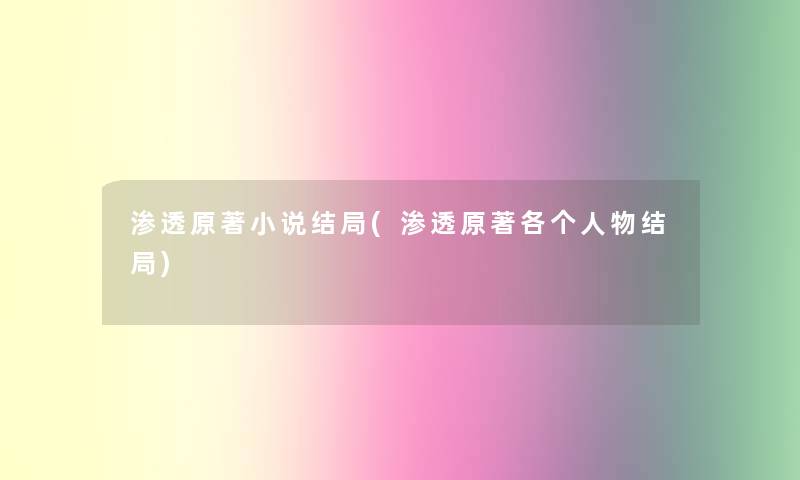 渗透原著小说结局(渗透原著各个人物结局)