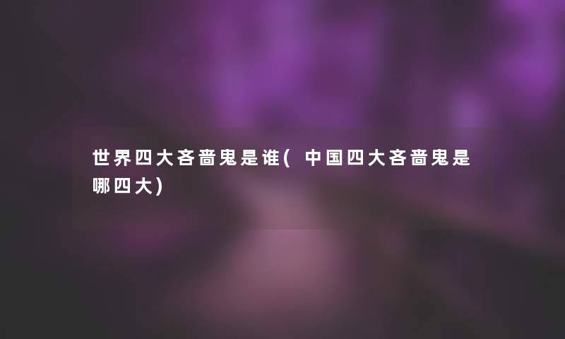 世界四大吝啬鬼是谁(中国四大吝啬鬼是哪四大)