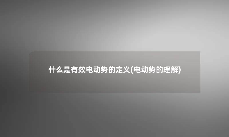 什么是有效电动势的定义(电动势的理解)