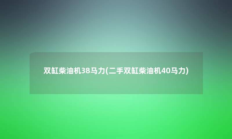 双缸柴油机38马力(二手双缸柴油机40马力)