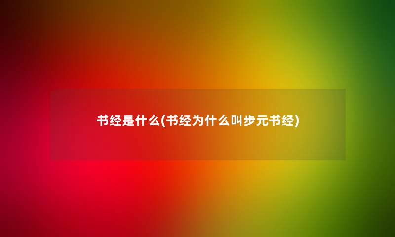书经是什么(书经为什么叫步元书经)