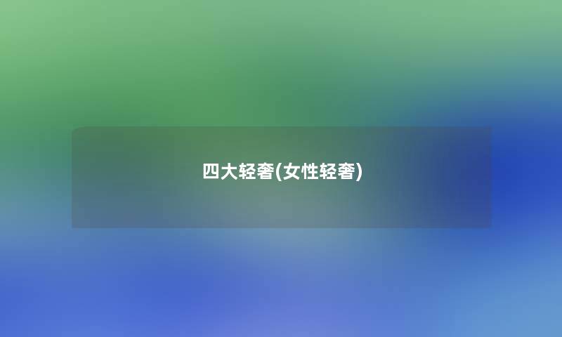 四大轻奢(女性轻奢)