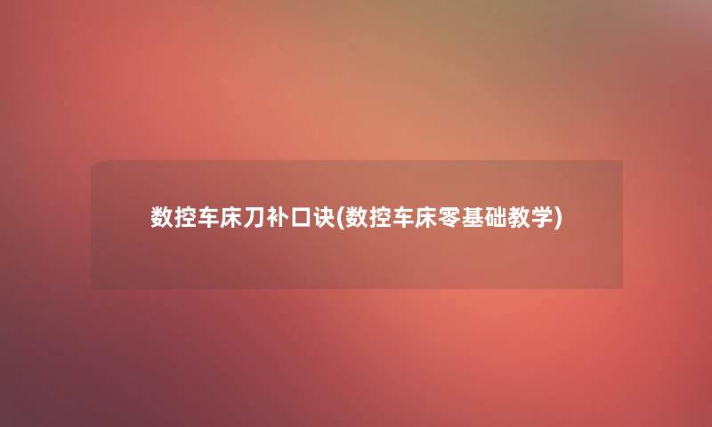 数控车床刀补口诀(数控车床零基础教学)