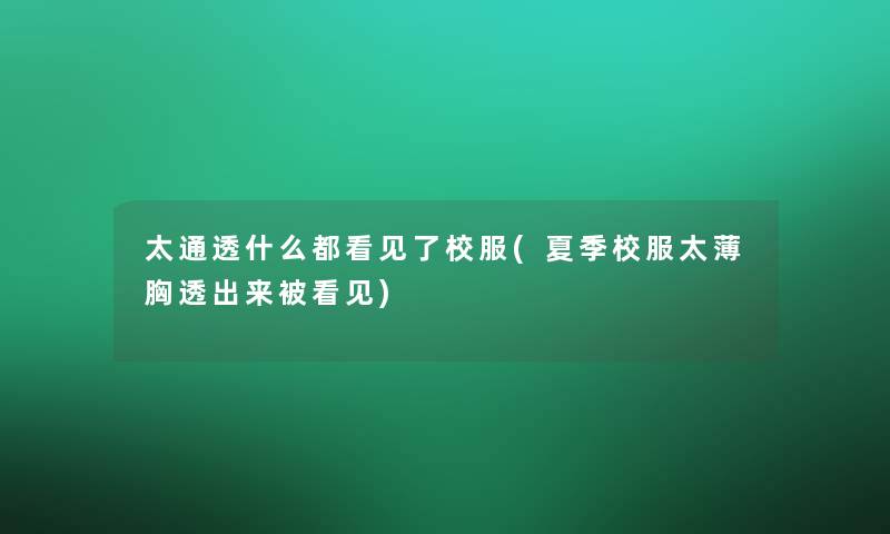 太通透什么都看见了校服(夏季校服太薄胸透出来被看见)