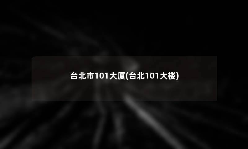 台北市101大厦(台北101大楼)