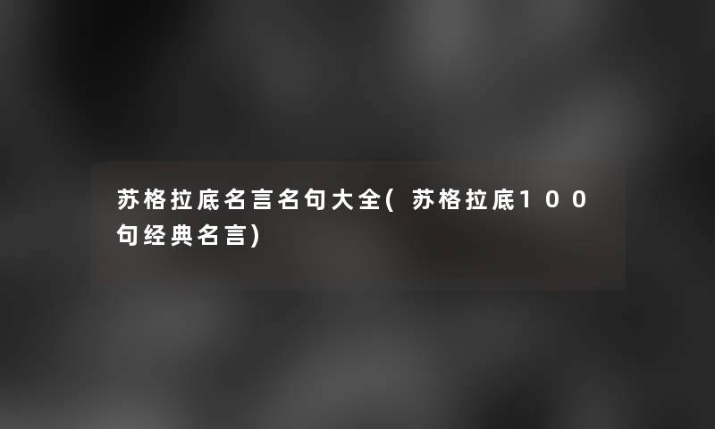 苏格拉底名言名句大全(苏格拉底几句经典名言)