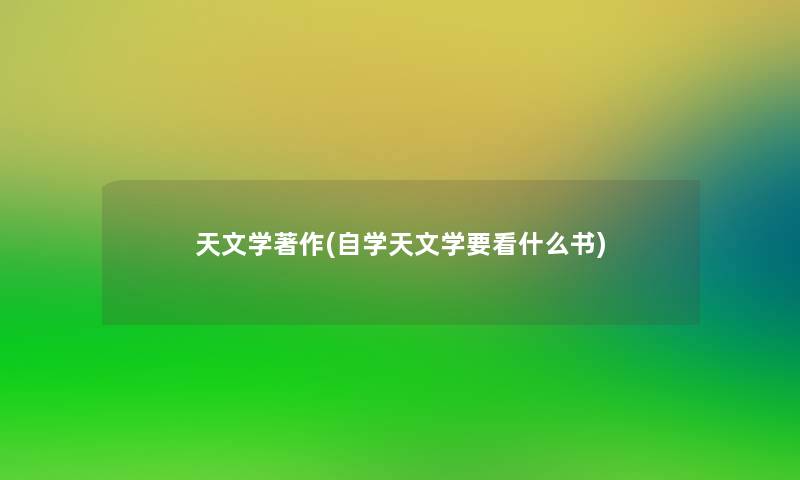 天文学著作(自学天文学要看什么书)
