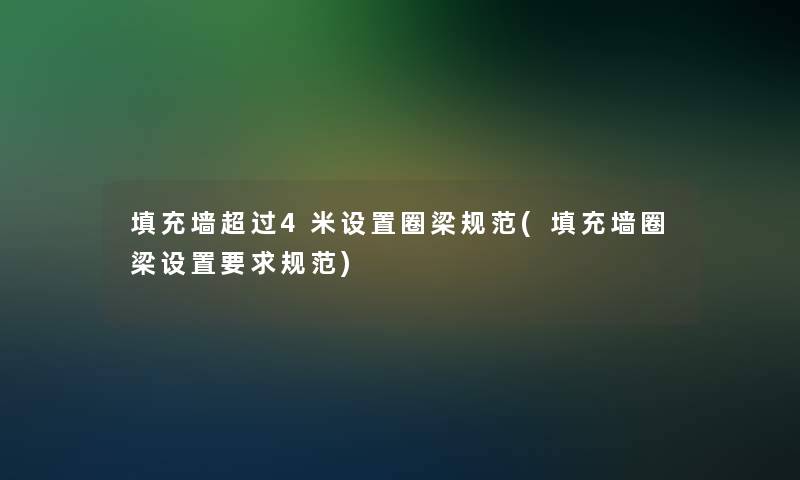 填充墙超过4米设置圈梁规范(填充墙圈梁设置要求规范)