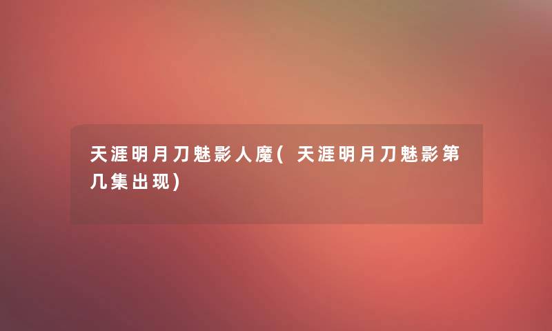 天涯明月刀魅影人魔(天涯明月刀魅影第几集出现)