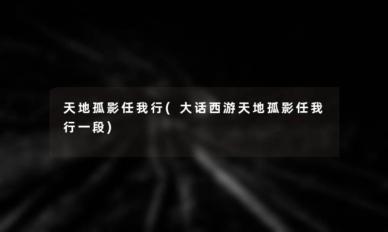 天地孤影任我行(大话西游天地孤影任我行一段)