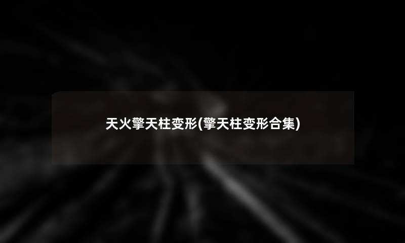 天火擎天柱变形(擎天柱变形合集)