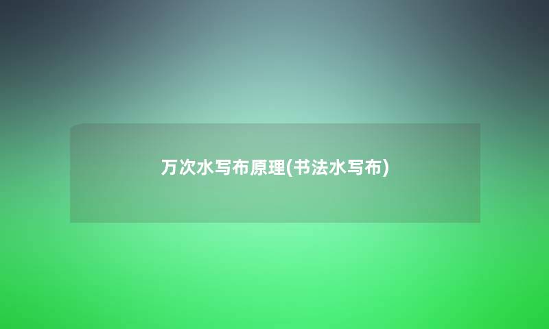 万次水写布原理(书法水写布)