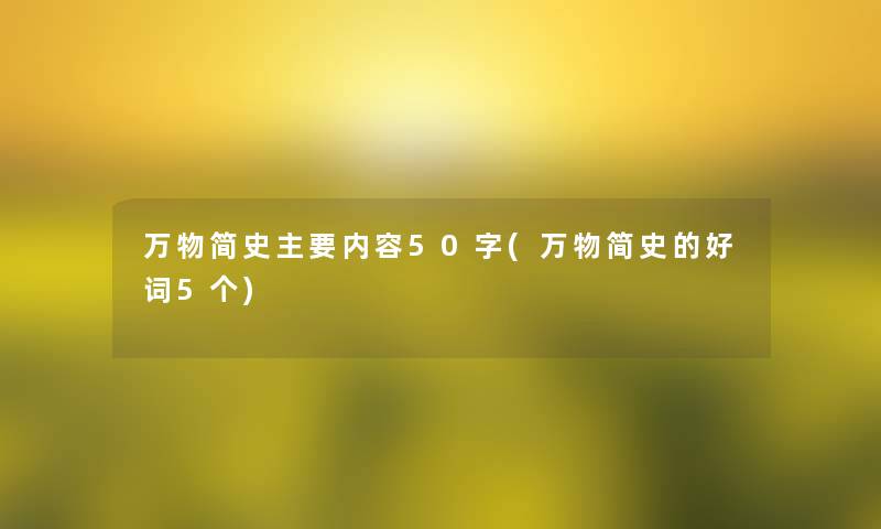 万物简史主要内容50字(万物简史的好词5个)