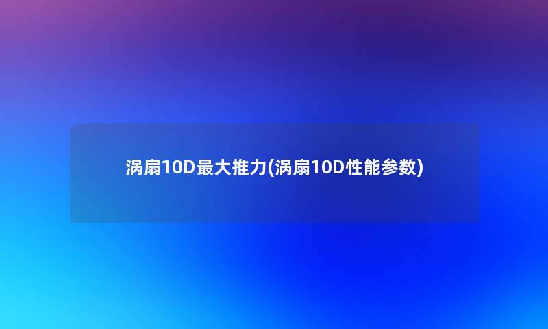 涡扇10D大推力(涡扇10D性能参数)