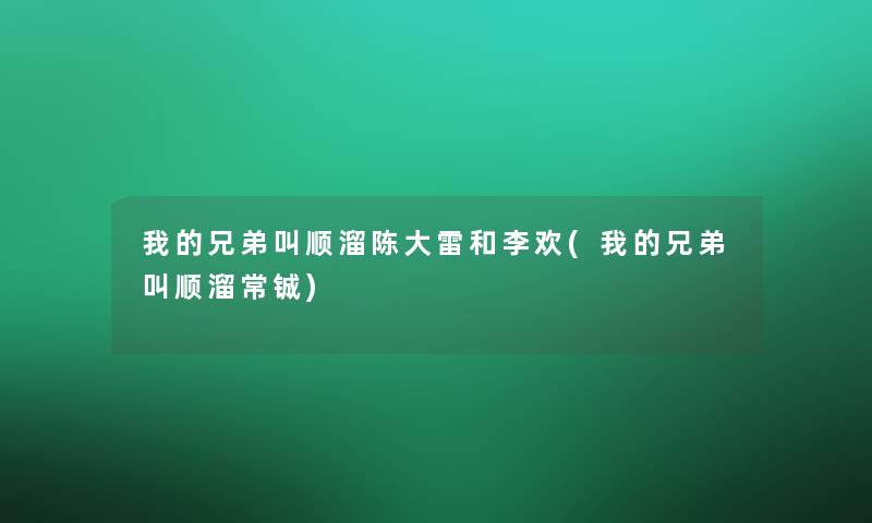 我的兄弟叫顺溜陈大雷和李欢(我的兄弟叫顺溜常铖)
