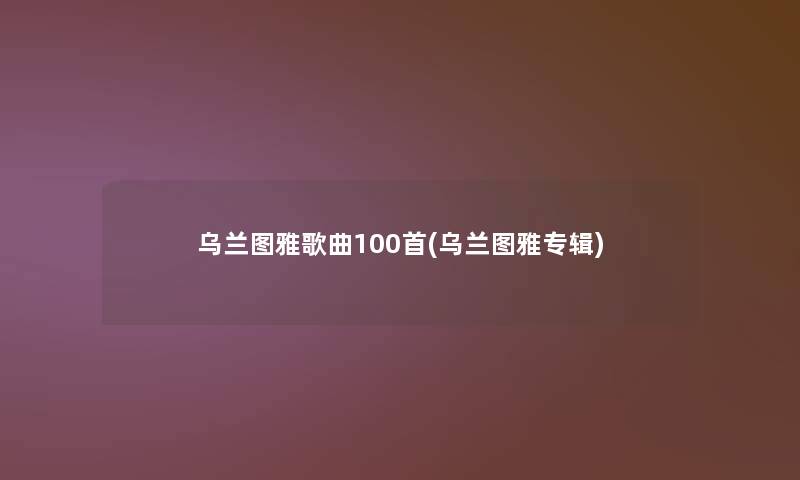乌兰图雅歌曲几首(乌兰图雅专辑)