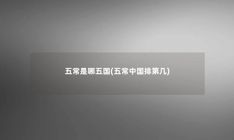 五常是哪五国(五常中国排第几)