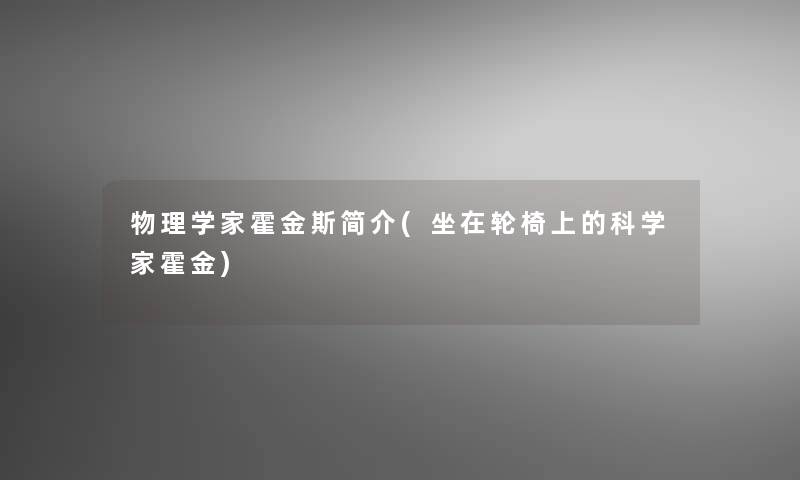 物理学家霍金斯简介(坐在轮椅上的科学家霍金)