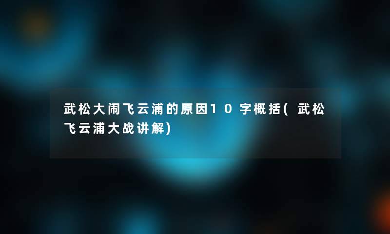 武松大闹飞云浦的原因10字概括(武松飞云浦大战讲解)