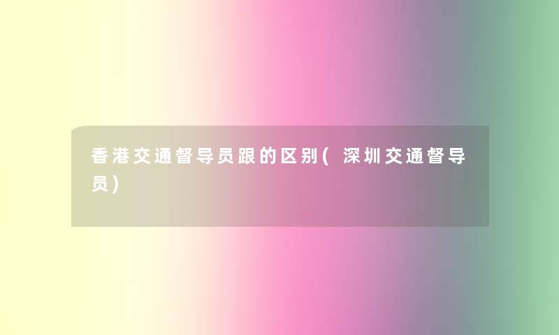 香港交通督导员跟的区别(深圳交通督导员)
