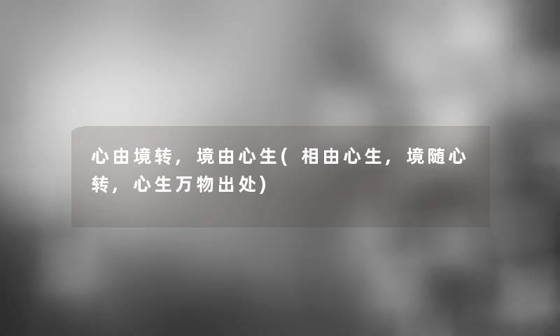 心由境转,境由心生(相由心生,境随心转,心生万物出处)
