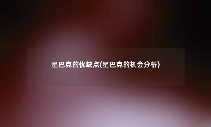 星巴克的优缺点(星巴克的机会分析)