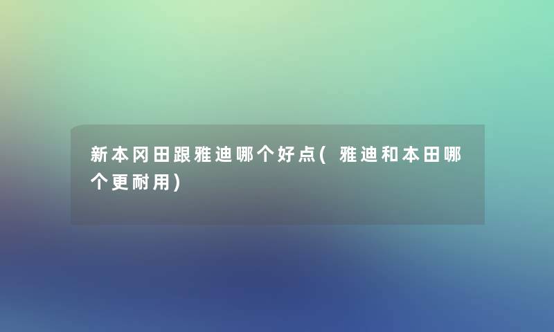 新本冈田跟雅迪哪个好点(雅迪和本田哪个更耐用)
