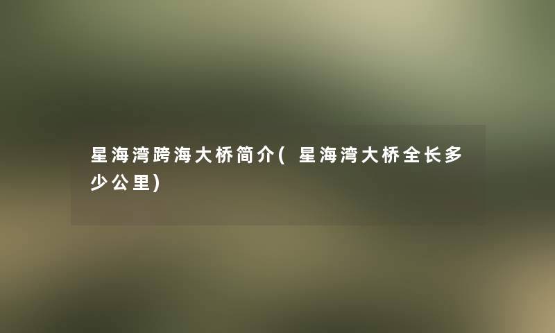 星海湾跨海大桥简介(星海湾大桥全长多少公里)