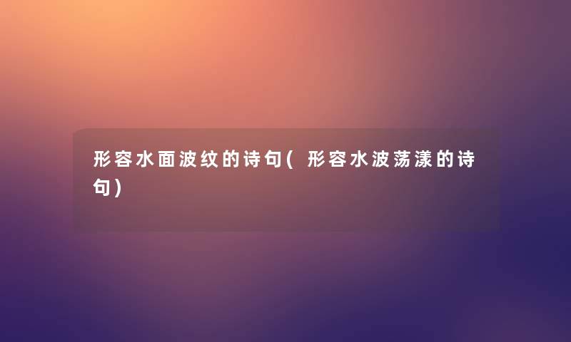 形容水面波纹的诗句(形容水波荡漾的诗句)