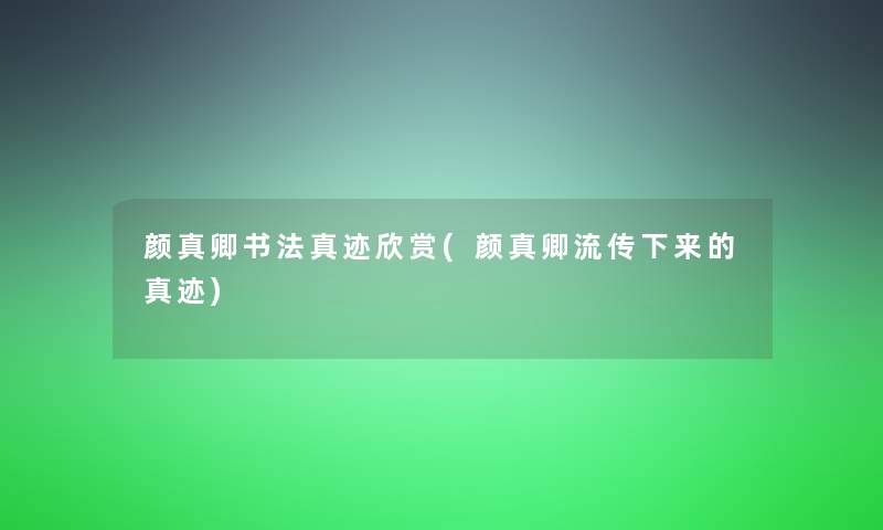 颜真卿书法真迹欣赏(颜真卿流传下来的真迹)