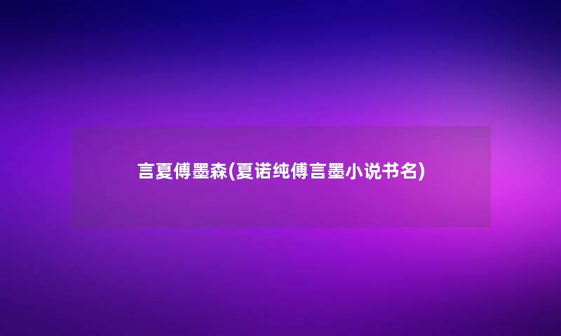 言夏傅墨森(夏诺纯傅言墨小说书名)