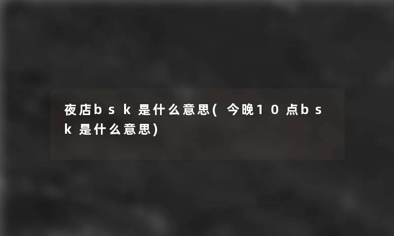 夜店bsk是什么意思(今晚10点bsk是什么意思)