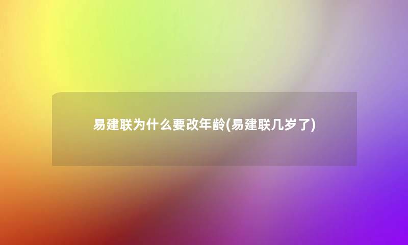 易建联为什么要改年龄(易建联几岁了)