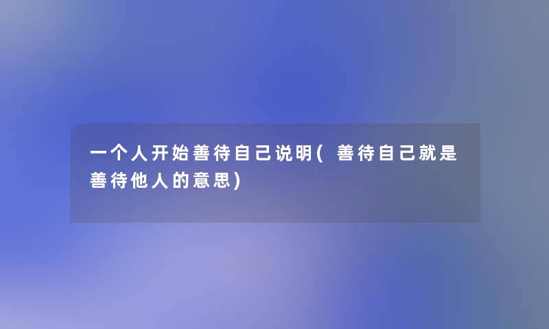 一个人开始善待自己说明(善待自己就是善待他人的意思)