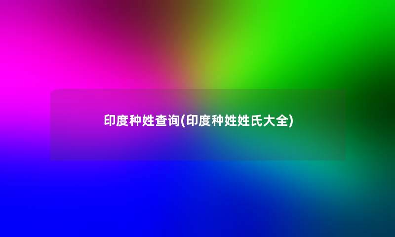 印度种姓查阅(印度种姓姓氏大全)