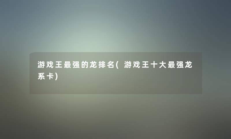 游戏王强的龙推荐(游戏王一些强龙系卡)