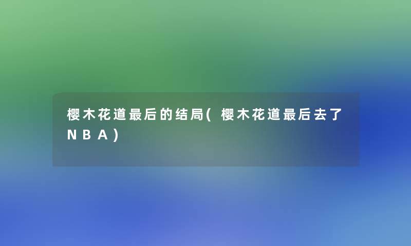 樱木花道这里要说的结局(樱木花道这里要说去了NBA)