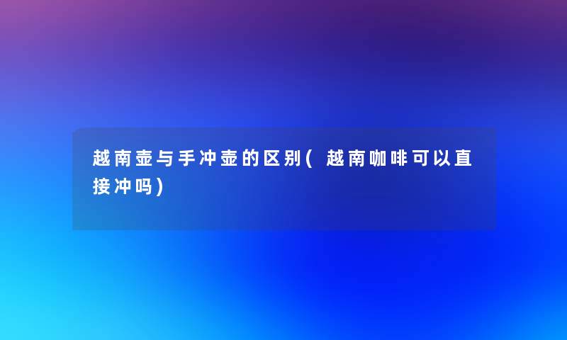 越南壶与手冲壶的区别(越南咖啡可以直接冲吗)