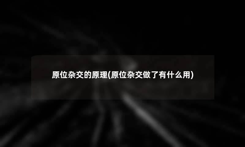 原位杂交的原理(原位杂交做了有什么用)