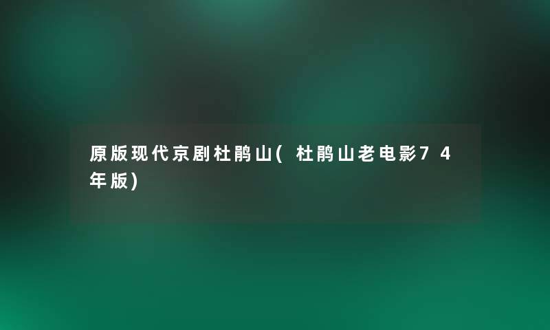 原版现代京剧杜鹃山(杜鹃山老电影74年版)