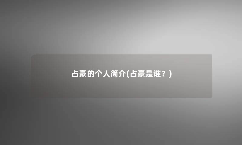 占豪的个人简介(占豪是谁？)