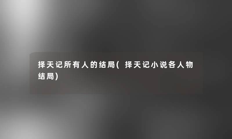 择天记所有人的结局(择天记小说各人物结局)