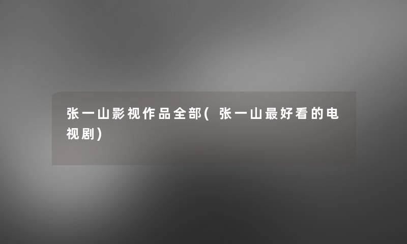 张一山影视作品整理的(张一山好看的电视剧)