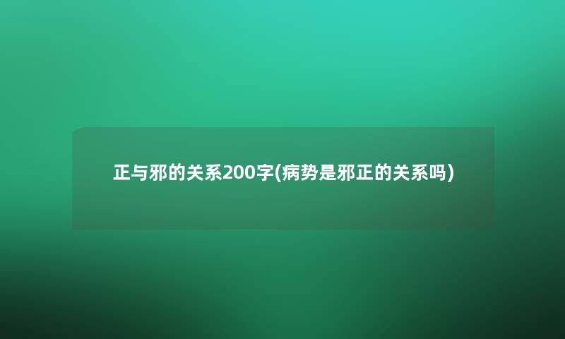 正与邪的关系200字(病势是邪正的关系吗)