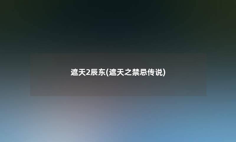 遮天2辰东(遮天之禁忌传说)